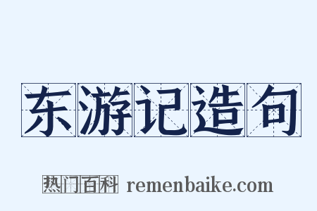 东游记造句是什么意思的图片